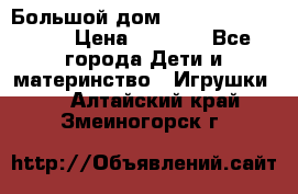 Большой дом Littlest Pet Shop › Цена ­ 1 000 - Все города Дети и материнство » Игрушки   . Алтайский край,Змеиногорск г.